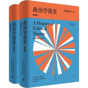 政治学说史 民族国家 第4版(全2册) (美)乔治·萨拜因 9787208130128