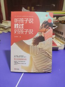 听孩子说，胜过对孩子说