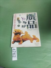 贗品揭秘:直擊國(guó)外高仿中華文物黑幕