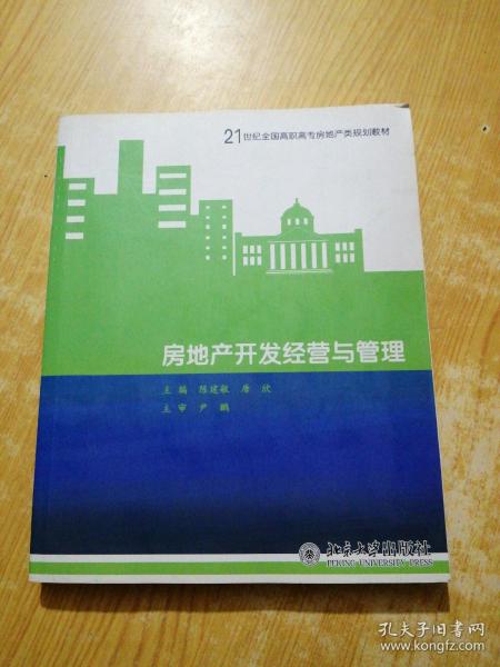 房地产开发经营与管理/21世纪全国高职高专房地产规划教材