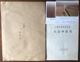 中国农垦摄影协会黑龙江摄影家苏祥林入会申请书、信札1页、摄影作品老照片5枚（照片尺寸13*8.8cm）