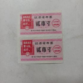 老票据 : 江苏省布票(1969年2联，带语录)