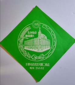 长春百货公司糕点糖果罐头商标