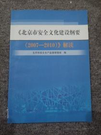 北京市安全文化建设纲要2007-2010解读