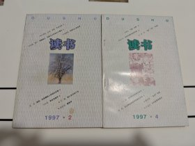 《读书》1997年2月、4月【2期合售】