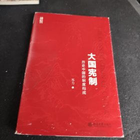 大国宪制:历史中国的制度构成