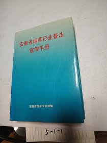 安徽省烟草行业普法宣传手册