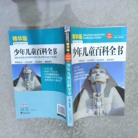 少年儿童百科全书(精华版)(全4册）