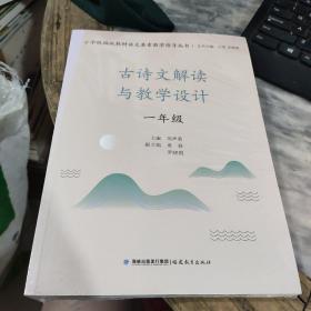 古诗文解读与教学设计.一年级