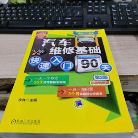 汽修入门书系：汽车维修基础快速入门90天（第2版）