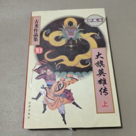 大旗英雄传 上