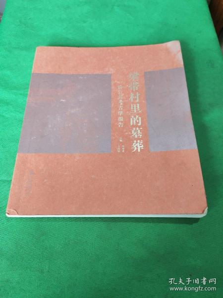 梁带村里的墓葬：一份公共考古学报告