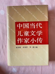 中国当代儿童文学作家小传