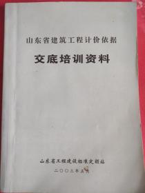 山东省建筑工程计价依据交底培训资料