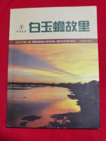 白玉蟾故里（2015年第二期）总第02卷