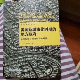 美国新城市化时期的地方政府：区域统筹与地方自治的博弈/新城市化丛书