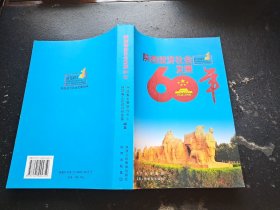 陕西经济社会发展60年（正版现货，内页无字迹划线）