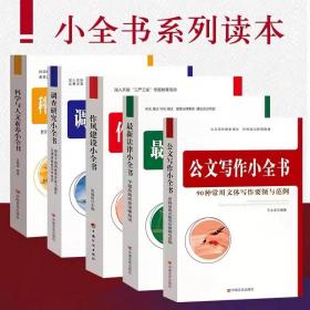 小全书读本5册 公文写作+法律大全+作风建设+调查研究+科学与人文素养党员干部教育培训