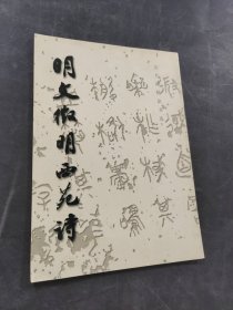 明文征明西苑詩