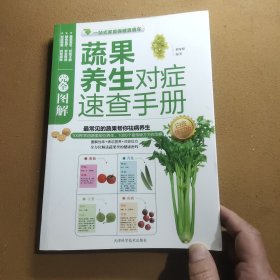 图解蔬果养生对症速查手册（白金修订版）
