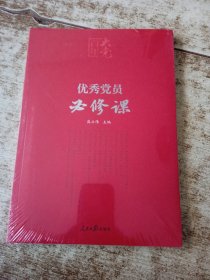 百年大党学习丛书：优秀党员必修课(彩色图解版，提升政治素养简明读本） 未开封