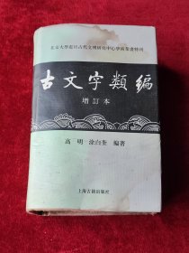 古文字类编32开本：北京大学震旦古代文明研究中心学术丛书特刊
