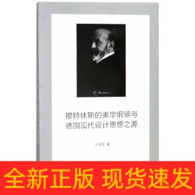 穆特休斯的美學(xué)綱領(lǐng)與德國(guó)現(xiàn)代設(shè)計(jì)思想之源