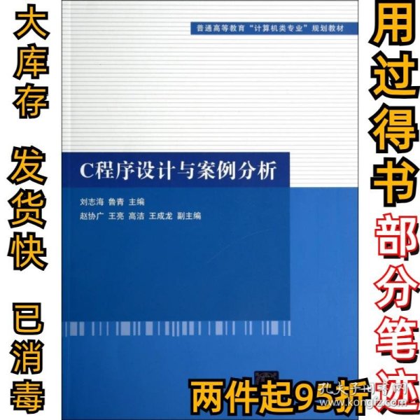 C程序设计与案例分析（普通高等教育“计算机类专业”规划教材）