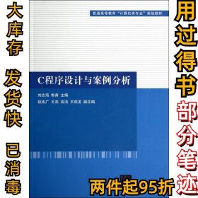 C程序设计与案例分析（普通高等教育“计算机类专业”规划教材）