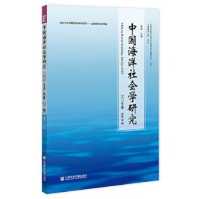 【正版】 中国海洋社会学研究 崔凤主编 普通图书/童书