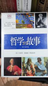 哲学的故事（修订袖珍版）