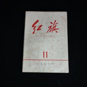 红旗1979年第11期