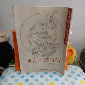 博古白描画稿——美术教学示范作品