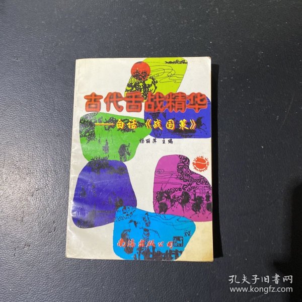 古代舌战精华:白话《战国策》
