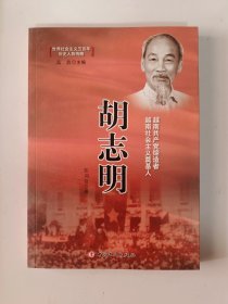 世界社会主义五百年历史人物传略：胡志明