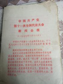 中国共产党第十一次全国代表大会新闻公报（一九七七年八月十八日）