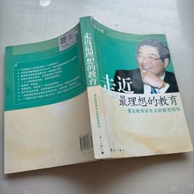 走近最理想的教育：著名教育家朱永新教育精华