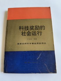 科技獎(jiǎng)勵(lì)的社會(huì)運(yùn)行