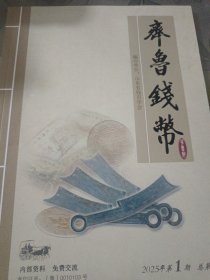 齐鲁钱币 2025年第1期