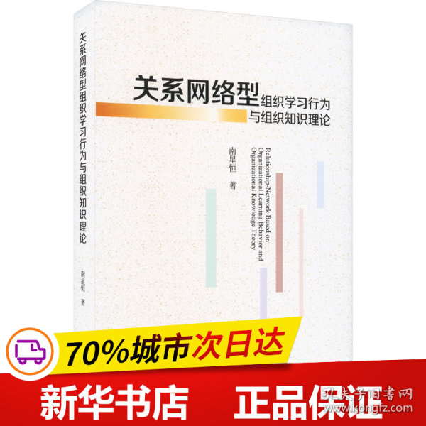 保正版！关系网络型组织学习行为与组织知识理论9787521841145经济科学出版社南星恒