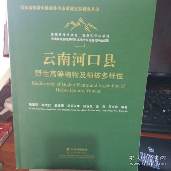 云南河口县野生高等植物及植被多样性(精)/滇东南热带山地森林生态系统定位研究丛书