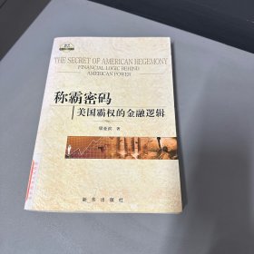 称霸密码：美国霸权的金融逻辑