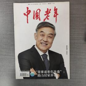 杂志：中国老年 2020年9月 上半月版