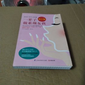 一辈子做素颜女孩（修订版）