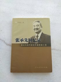 张承先回忆录－我亲历的党的宣传和教育工作