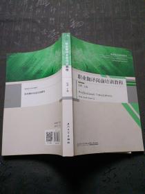 职业翻译岗前培训教程/笔译实训系列教材