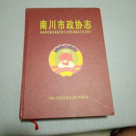 南川市政协志（1957--2005年）