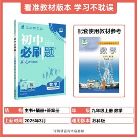 2026版理想树初中必刷题 九年级上册 数学 课本同步练习题 苏科版