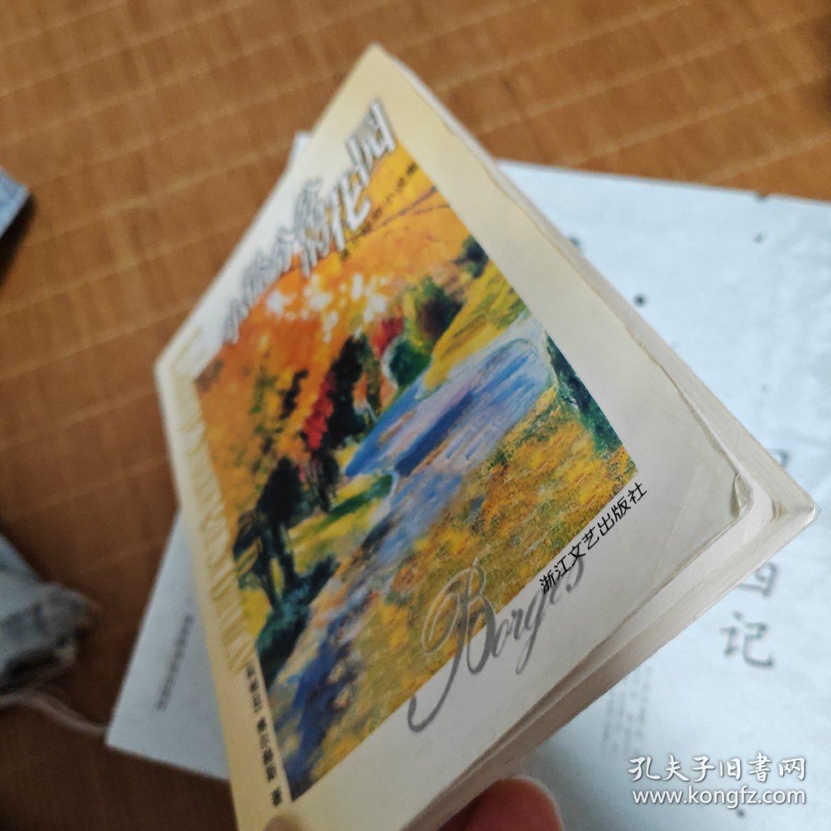 小径分岔的花园：博尔赫斯小说集