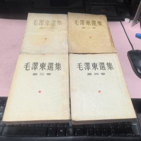 正版 毛澤东選集（1-4卷）1卷1951年华东三版一印，2卷1958年北京五印少后封面和有水印，3卷1953年上海一印，4卷1960年上海一印